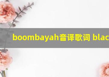 boombayah音译歌词 blackpink